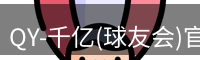 qy球友会